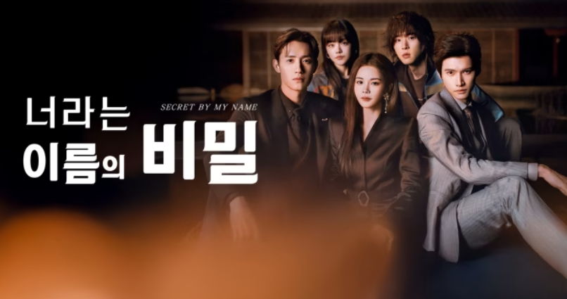 [ 너라는 이름의 비밀 2026 ] 제01~08화 1080p 자체자막