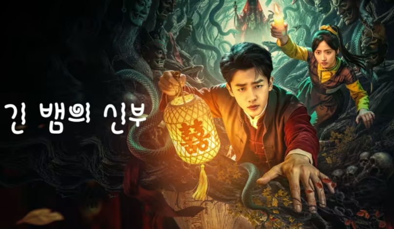 [ 긴뱀의 신부 2026 ] 제08~14화 1080p 자체자막