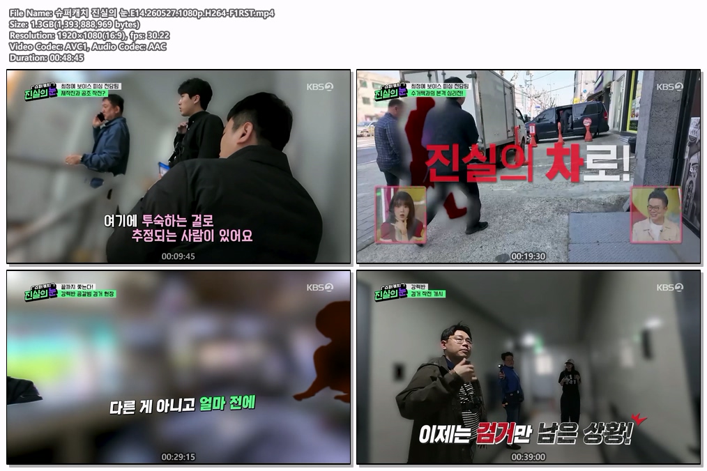 슈퍼캐치 진실의 눈.E14.260527.1080p.H264-F1RST