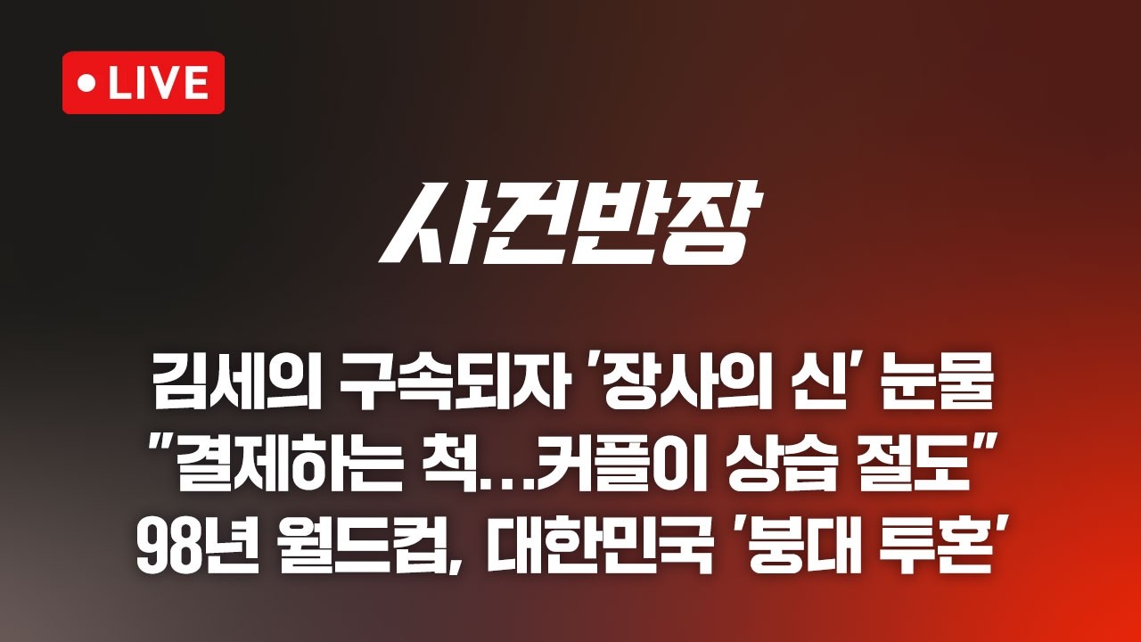 260527 사건반장 김세의 구속되자 장사의 신 눈물 (26.5.27)