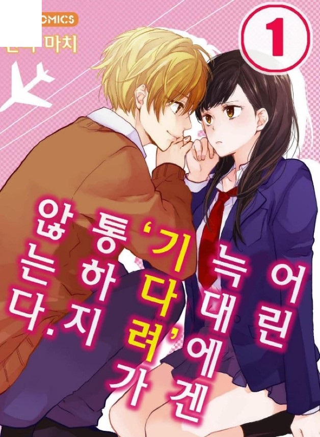 늑대에겐 기다려가 통하지 않는다 01-06b [완결]