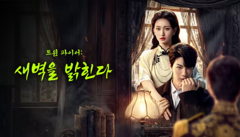 트윈 파이어- (연쌍위주) E13~E14 [WeTV] 한글첨부