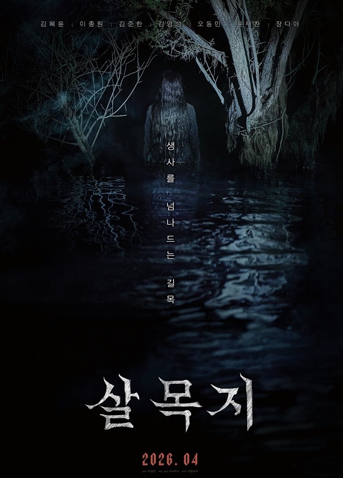살목지.2026.1080p.FHD.H264.AAC