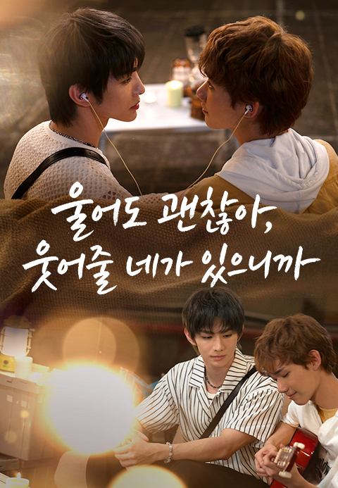 [대만/BL]울어도 괜찮아, 웃어줄 네가 있으니까 EP03 1080p한글