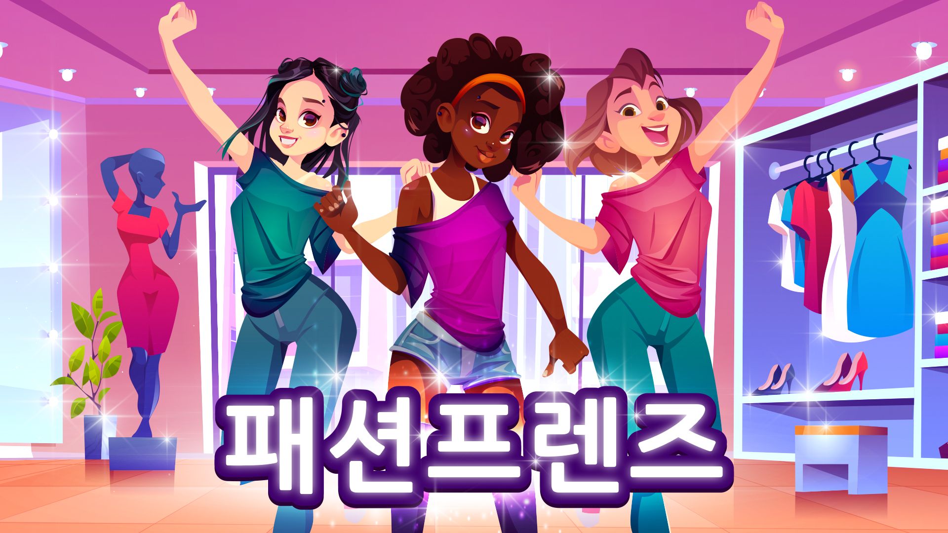 [NSW] 패션프렌즈 (Fashion Friends)