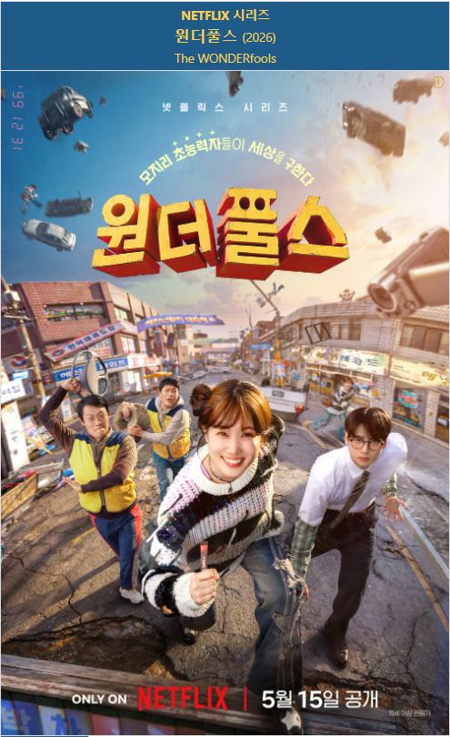 1080p 원더풀스 E01-E08 통합4 박은빈 차은우 [완결]