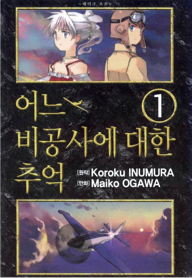 [만화] 어느 비공사에 대한 추억 1~4권, 특별번외편 포함