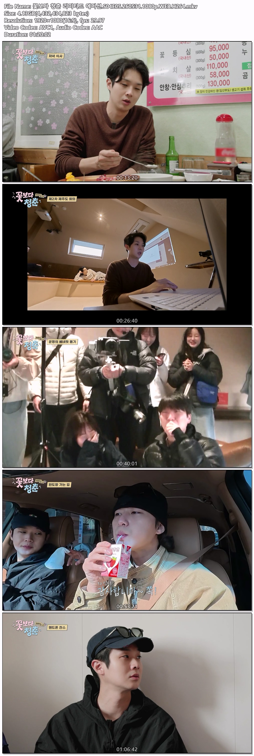 꽃보다 청춘 리미티드 에디션.S04E05.260531.1080p.WEB.H264