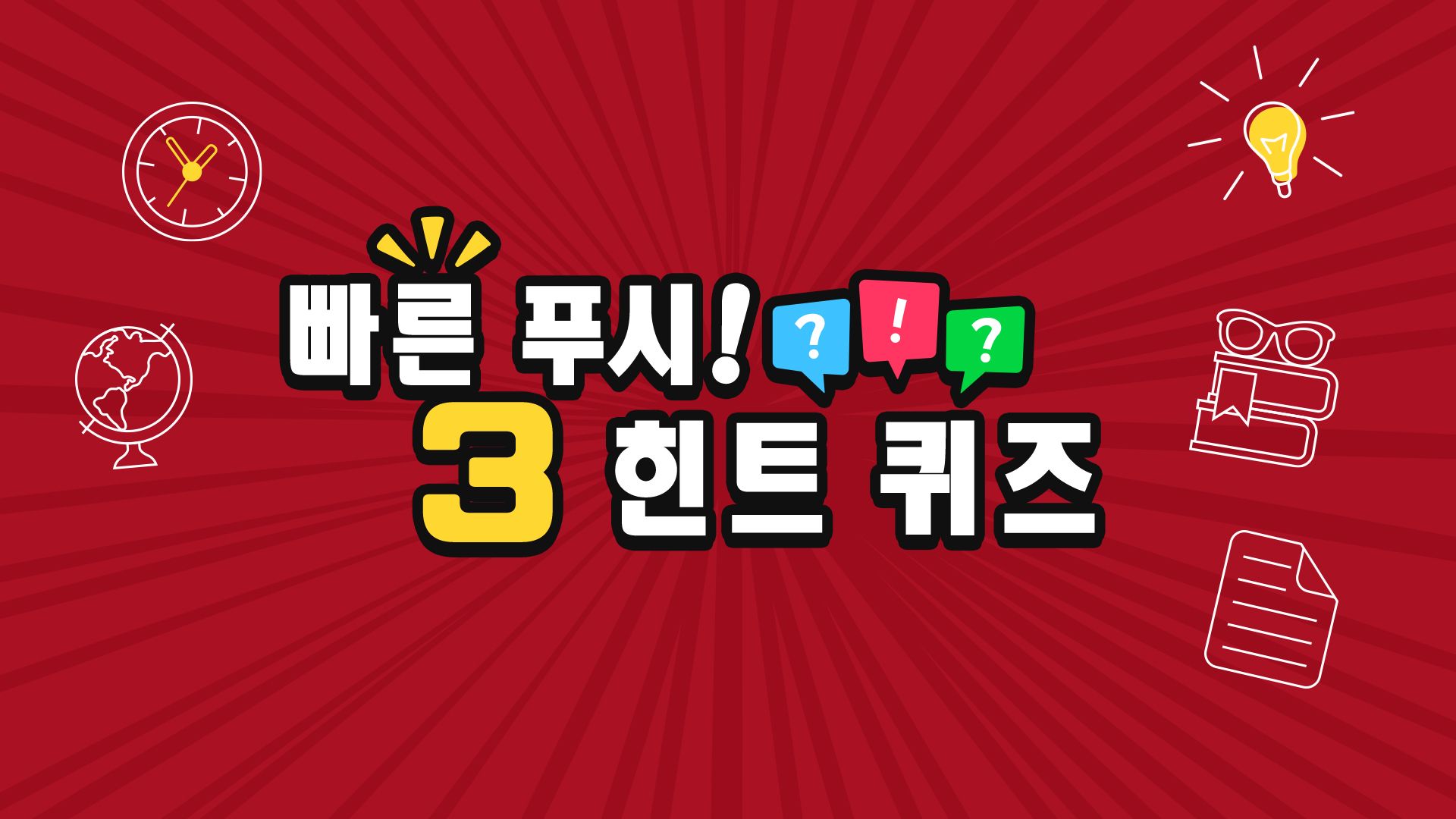 [NSW] 빠른 푸쉬! 3 힌트 퀴즈 (Fastest Finger First! 3 Hint Quiz)