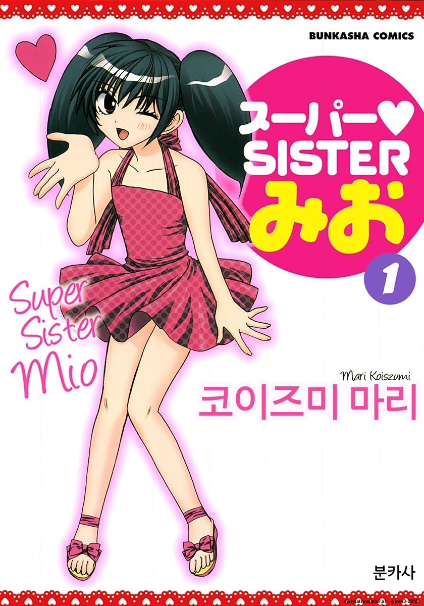 슈퍼 SISTER 미오[코이즈미 마리][AI번역]