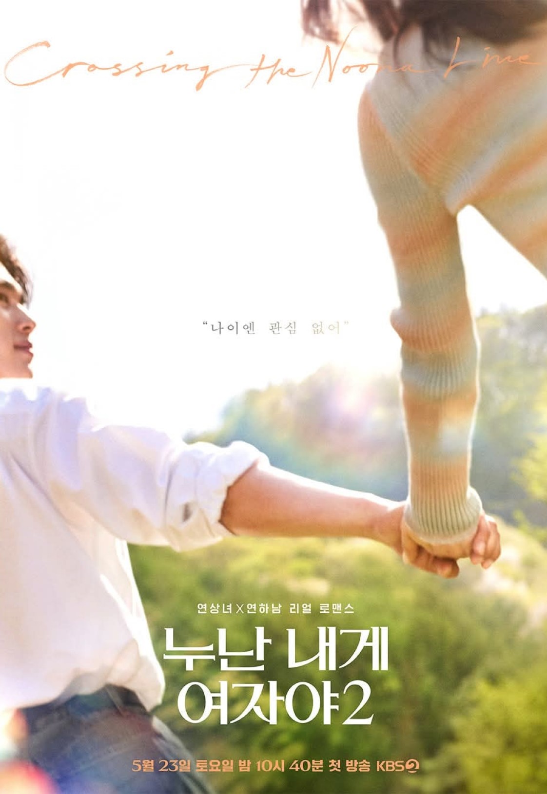 누난 내게 여자야 2.E02.260530.720p-NEXT