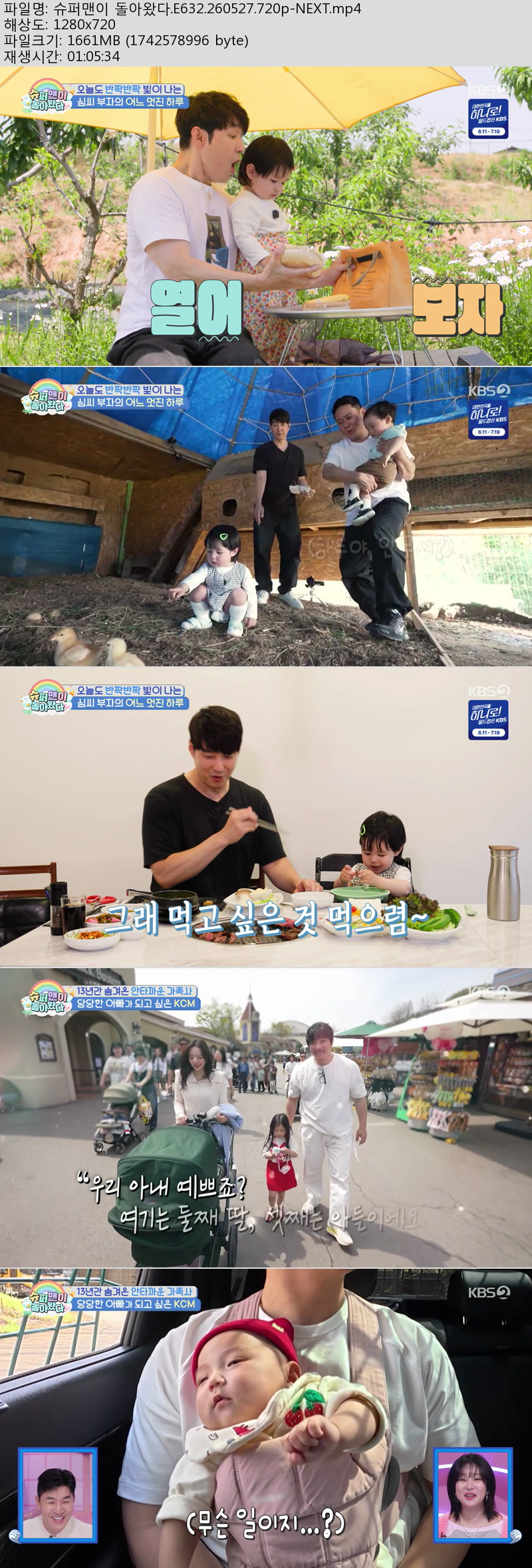 슈퍼맨이 돌아왔다.E632.260527.720p-NEXT
