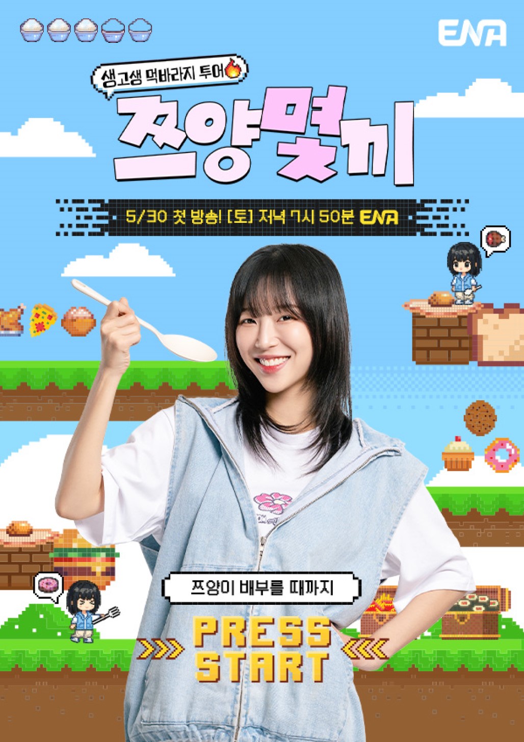 쯔양몇끼 1회 (26.05.30) H264.1080p.NF.WEB-DL.AAC.2.0