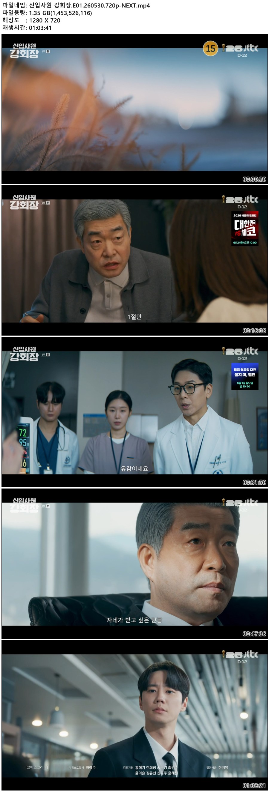 신입사원 강회장.E01.260530.720p-NEXT