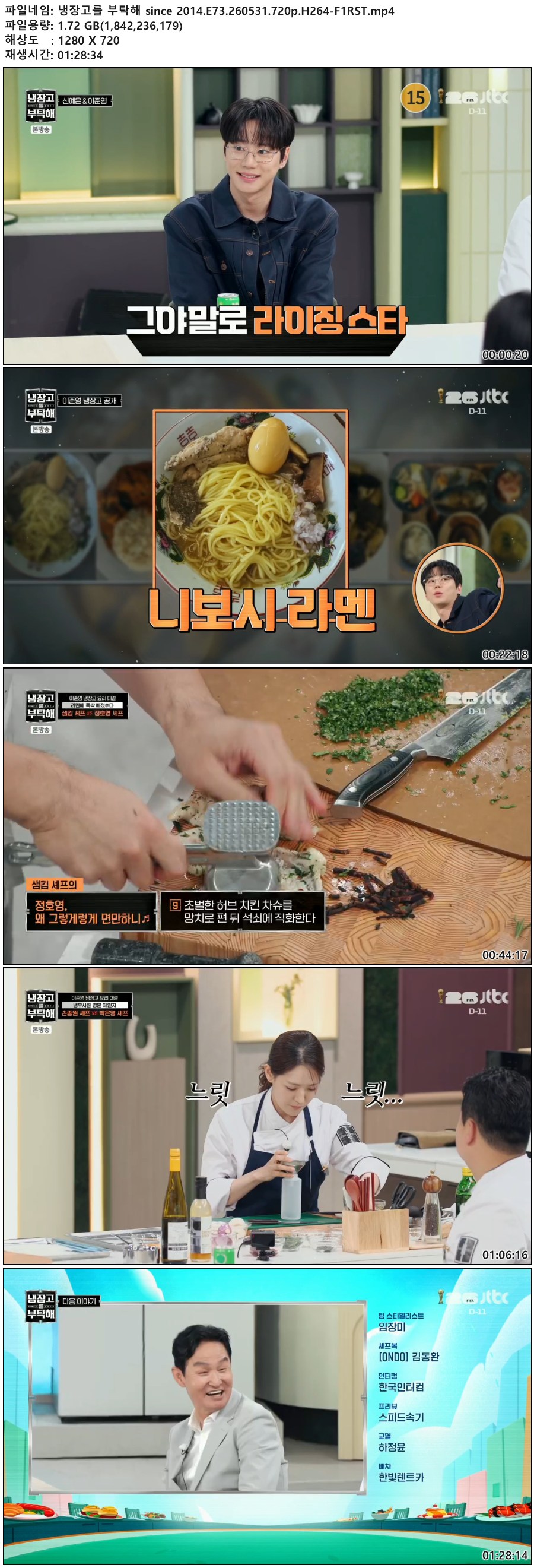 냉장고를 부탁해 since 2014.E73.260531.720p.H264-F1RST