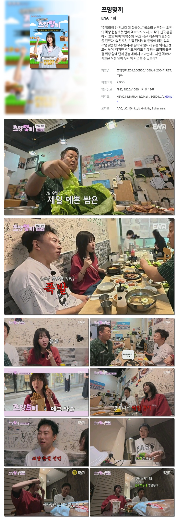 쯔 양 몇 끼.E01.-[ 첫 방 ] -.260530.1080p.H265-F1RST