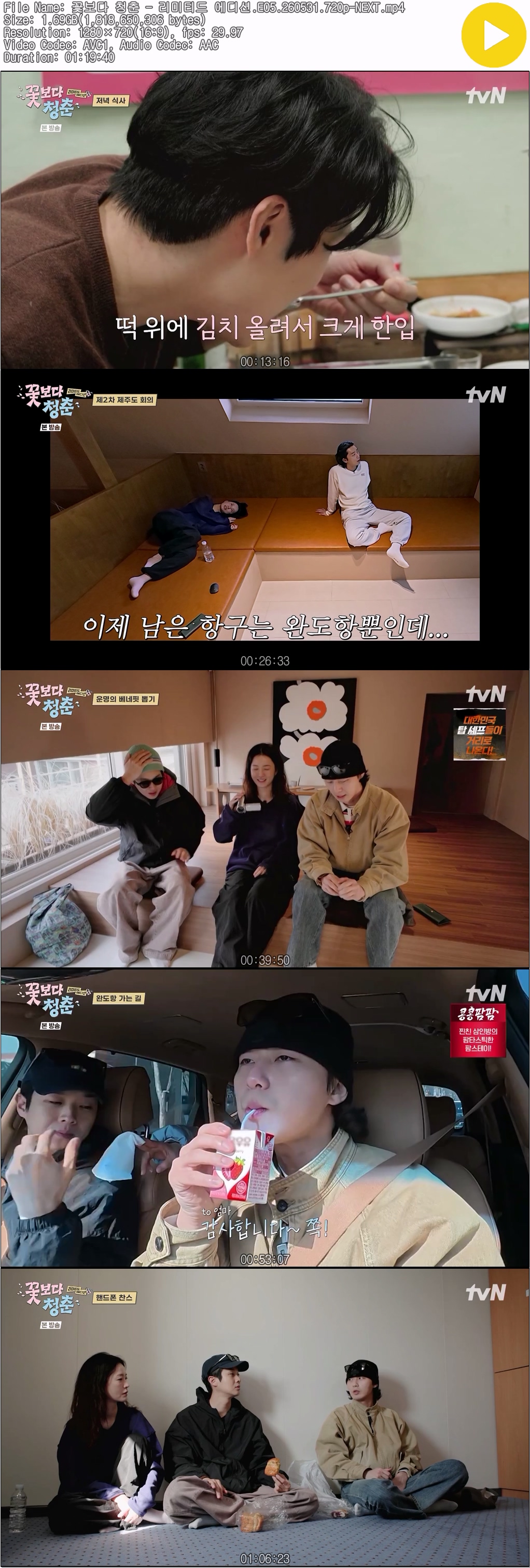 꽃보다 청춘 - 리미티드 에디션.E05.260531.720p-NEXT