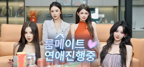 [한글] 룸메이트 연애진행중