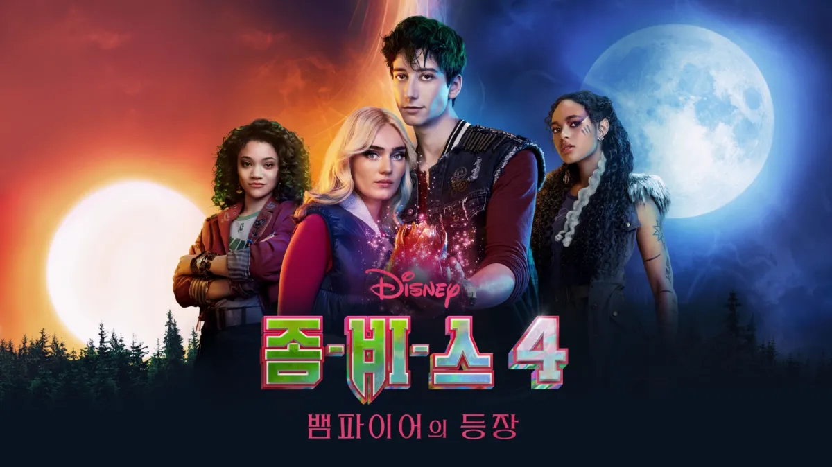 좀비스 4 뱀파이어의 등장 360p