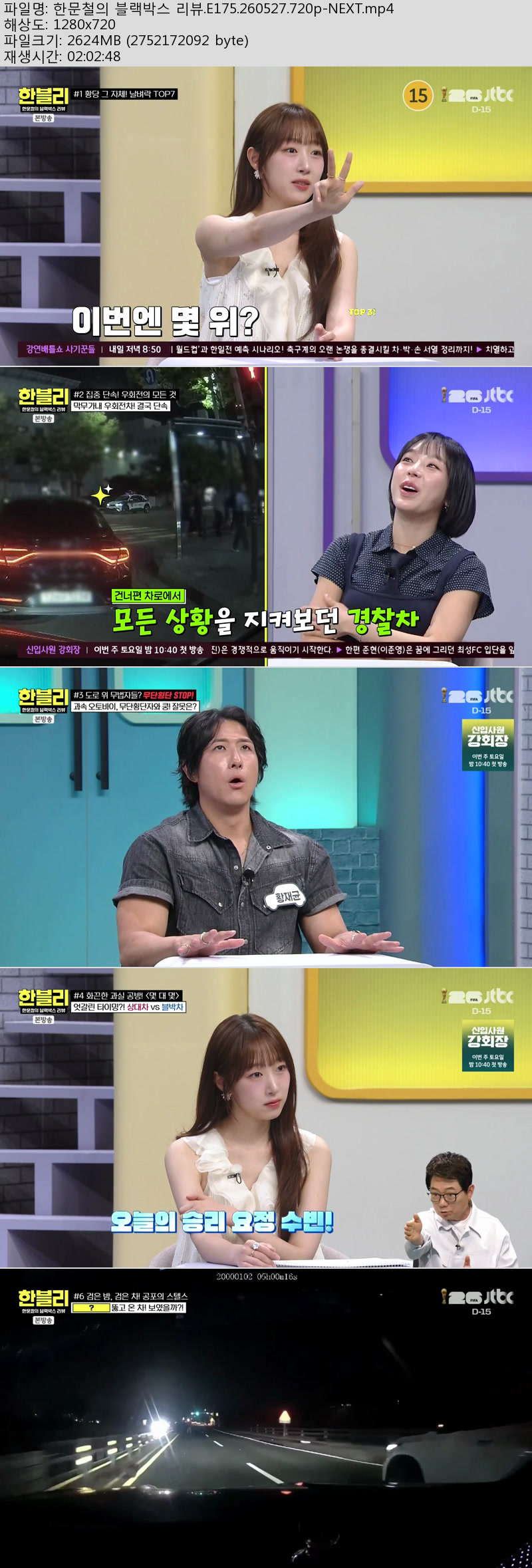 한문철의 블랙박스 리뷰.E175.260527.720p-NEXT