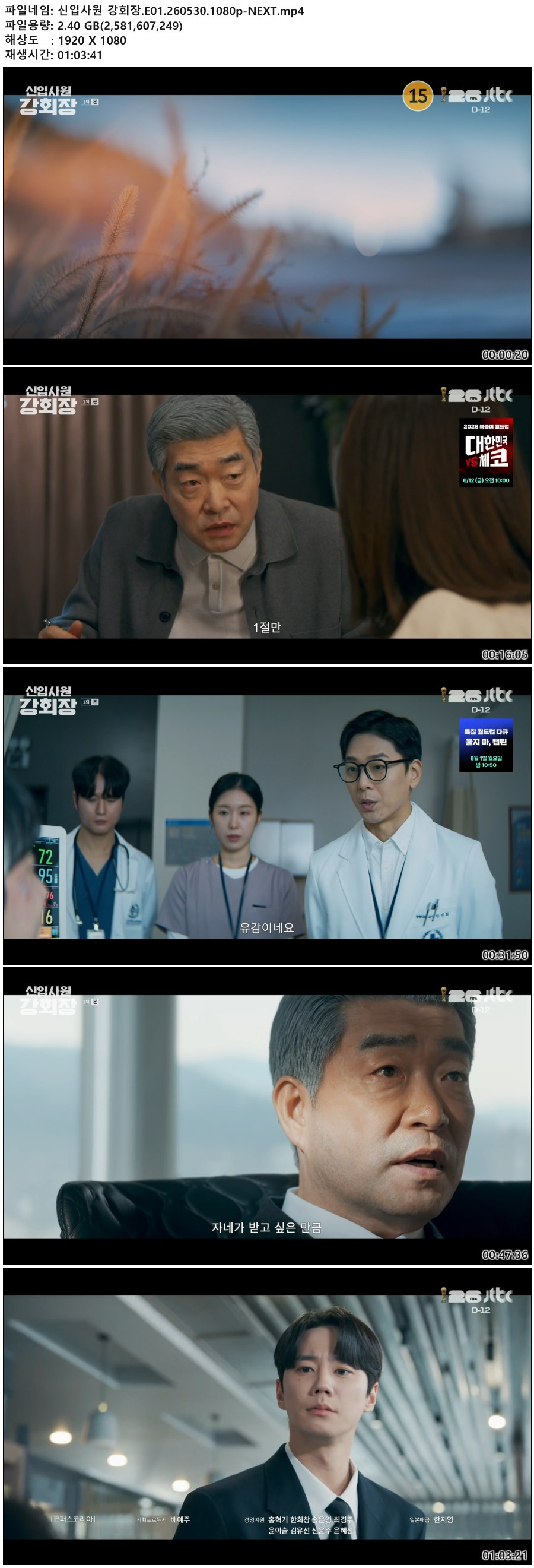 신입사원 강회장.E01.260530.1080p-NEXT