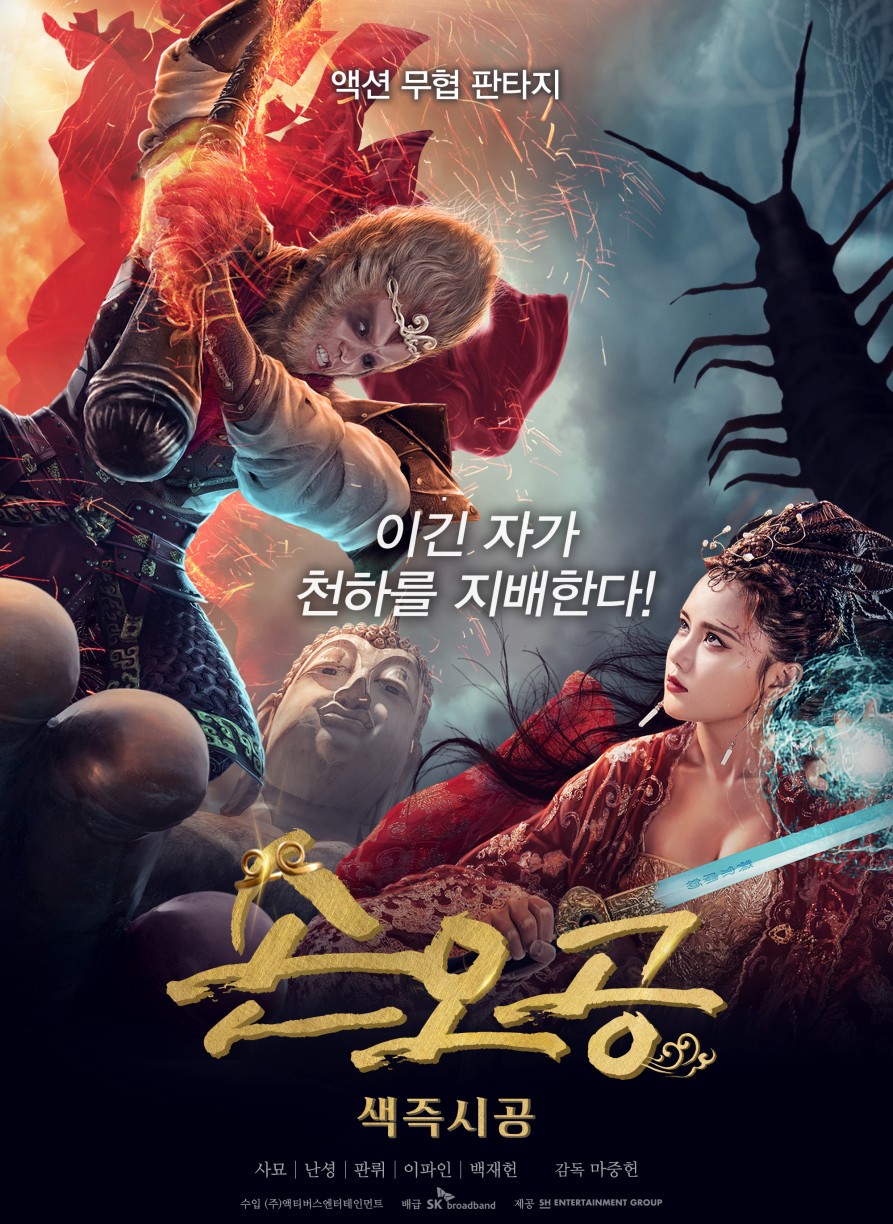 액션무협판타지 손.오.공 색즉시공 초고화질 자체자막완벽