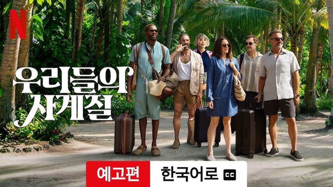 [청불] 우리들의 사계절 시즌2 = 2026 미국 자체 8부작 완 19