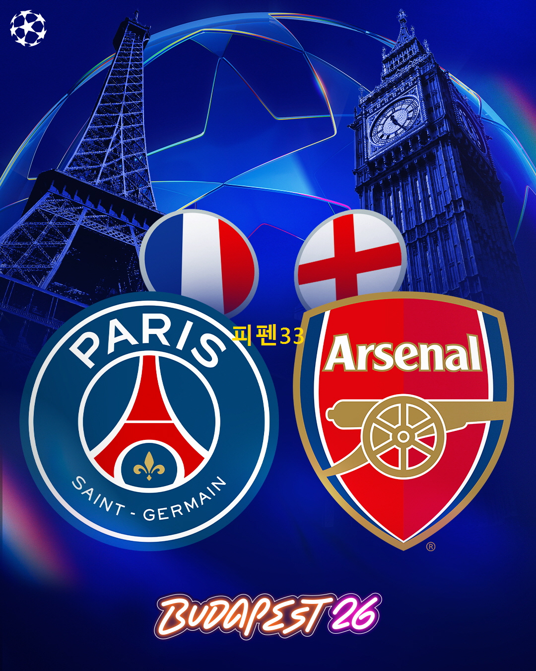 [핖.UCL] 26.05.31 결승 PSG VS 아스널 [1080P.CBS]