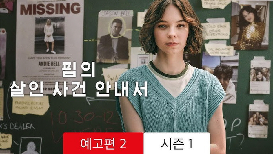 핍의 살인 사건 안내서 시즌2 (2026) 영국 자체 6부작 완 19