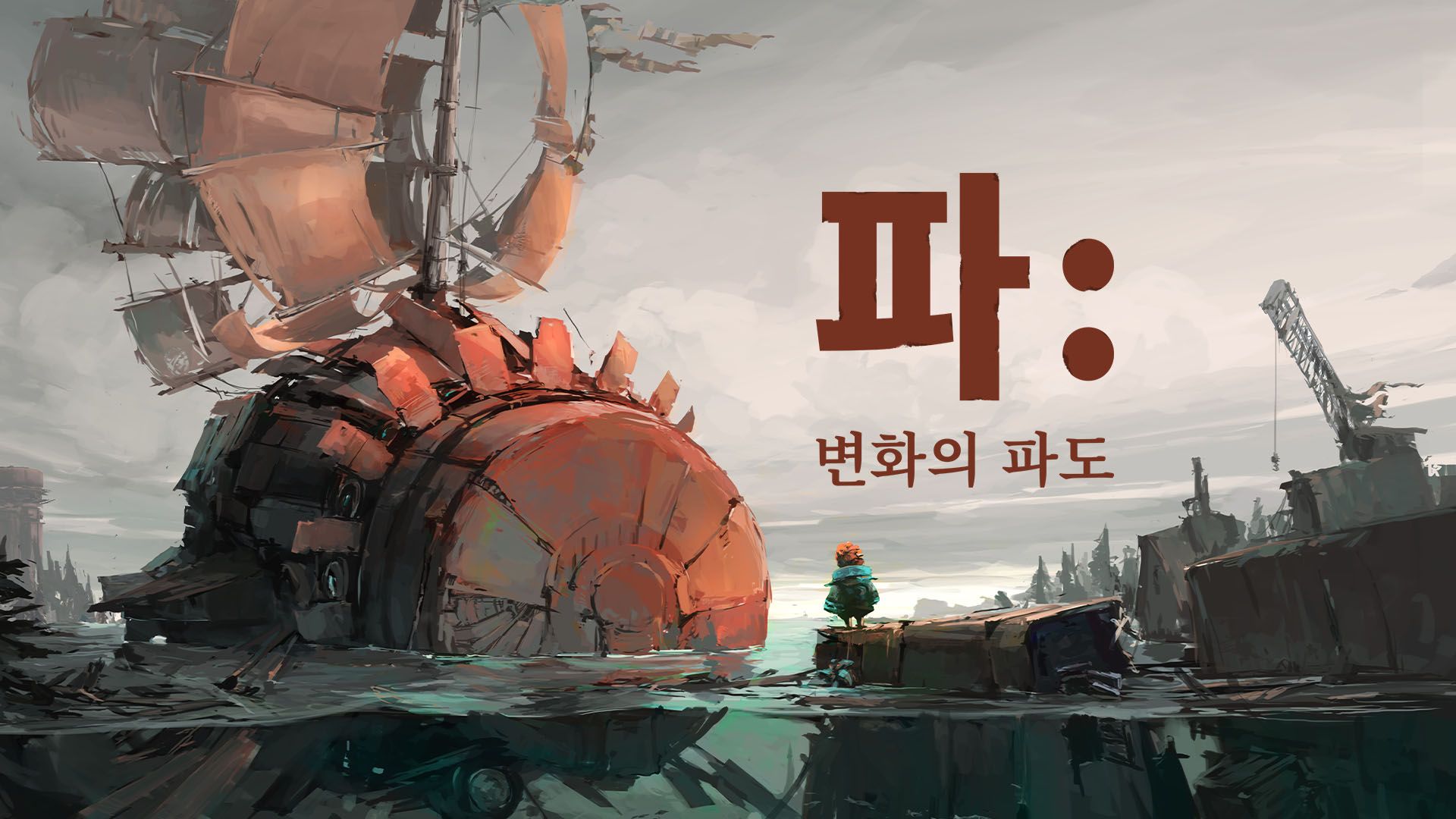 [NSW] 파: 변화의 파도 (FAR: Changing Tides)