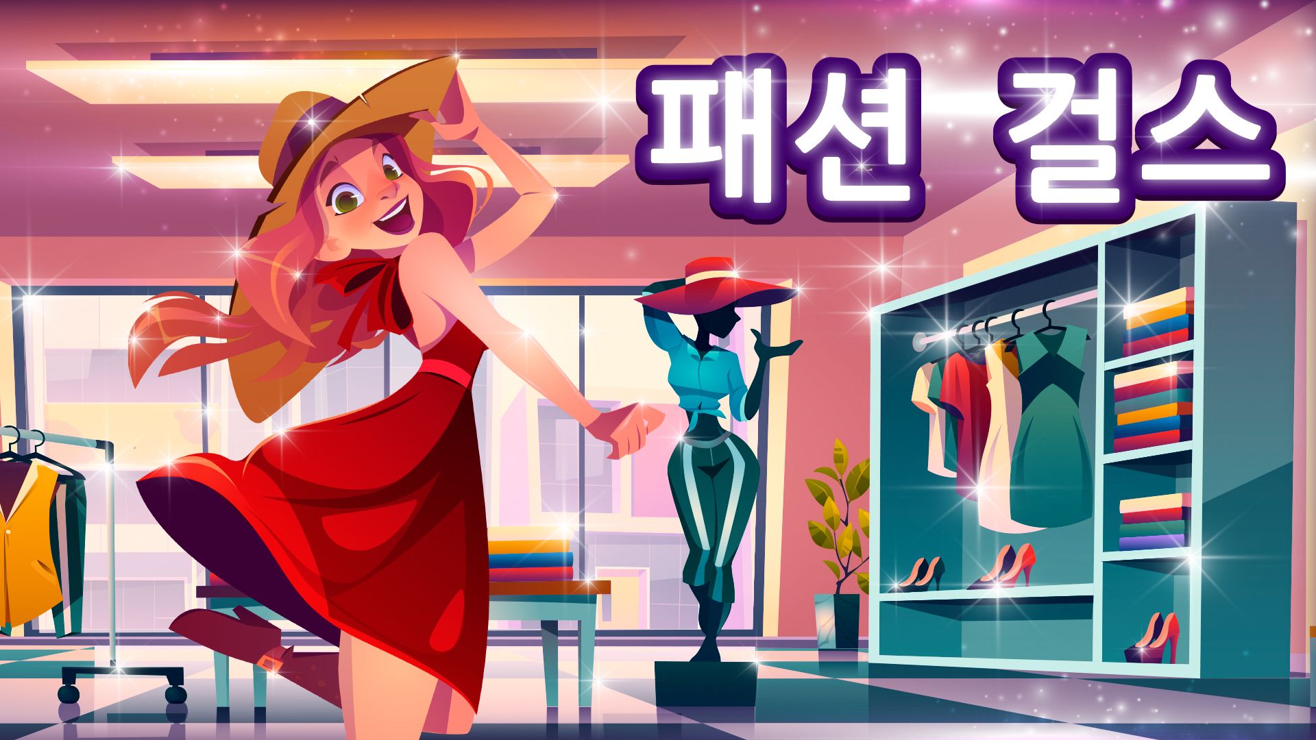 [NSW] 패션 걸스 (Fashion Girls)