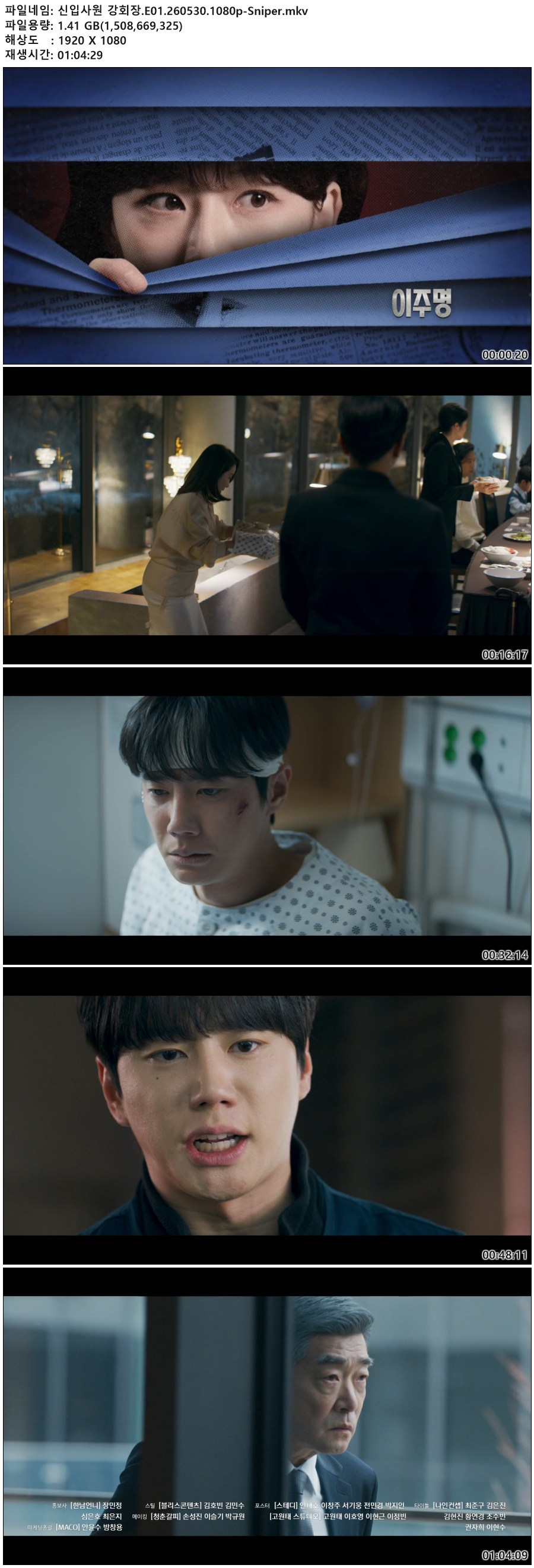 신입사원 강회장.E01.260530.1080p-Sniper