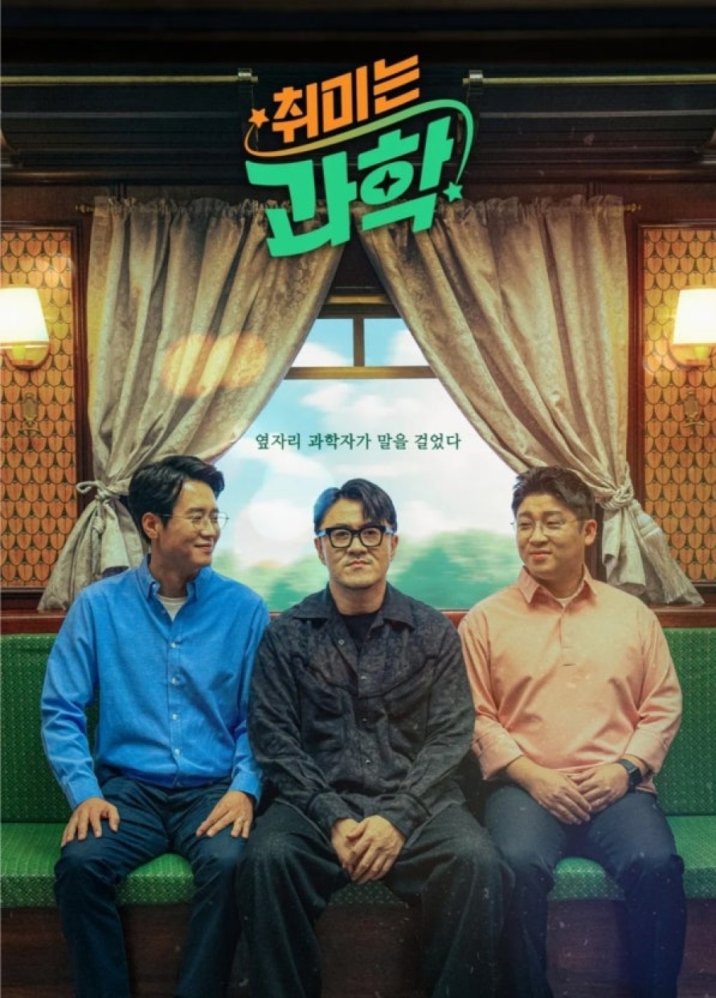 취미는 과학.S01E86.260529.1080p-IJM