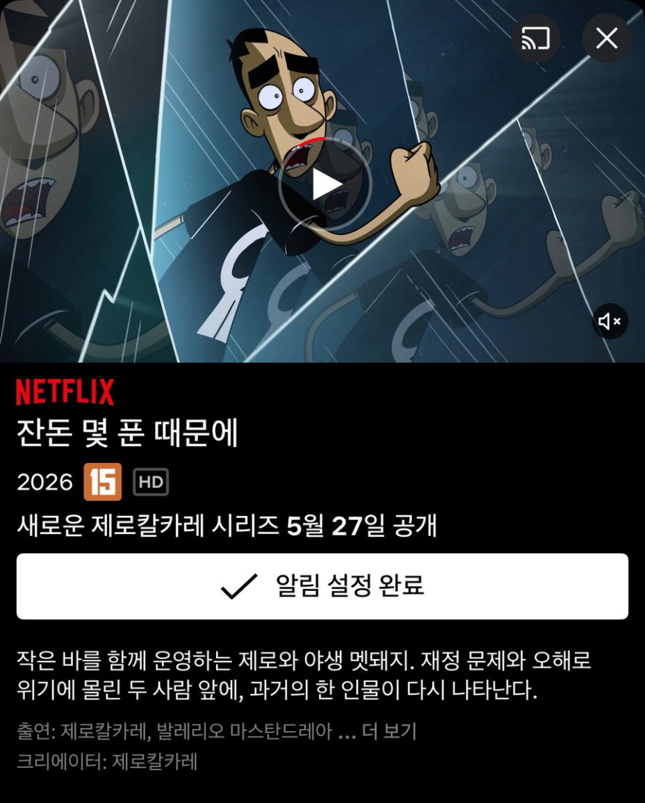 잔돈 몇 푼 때문에 (2026) 이탈리아 애니 자체 8부작 완 15