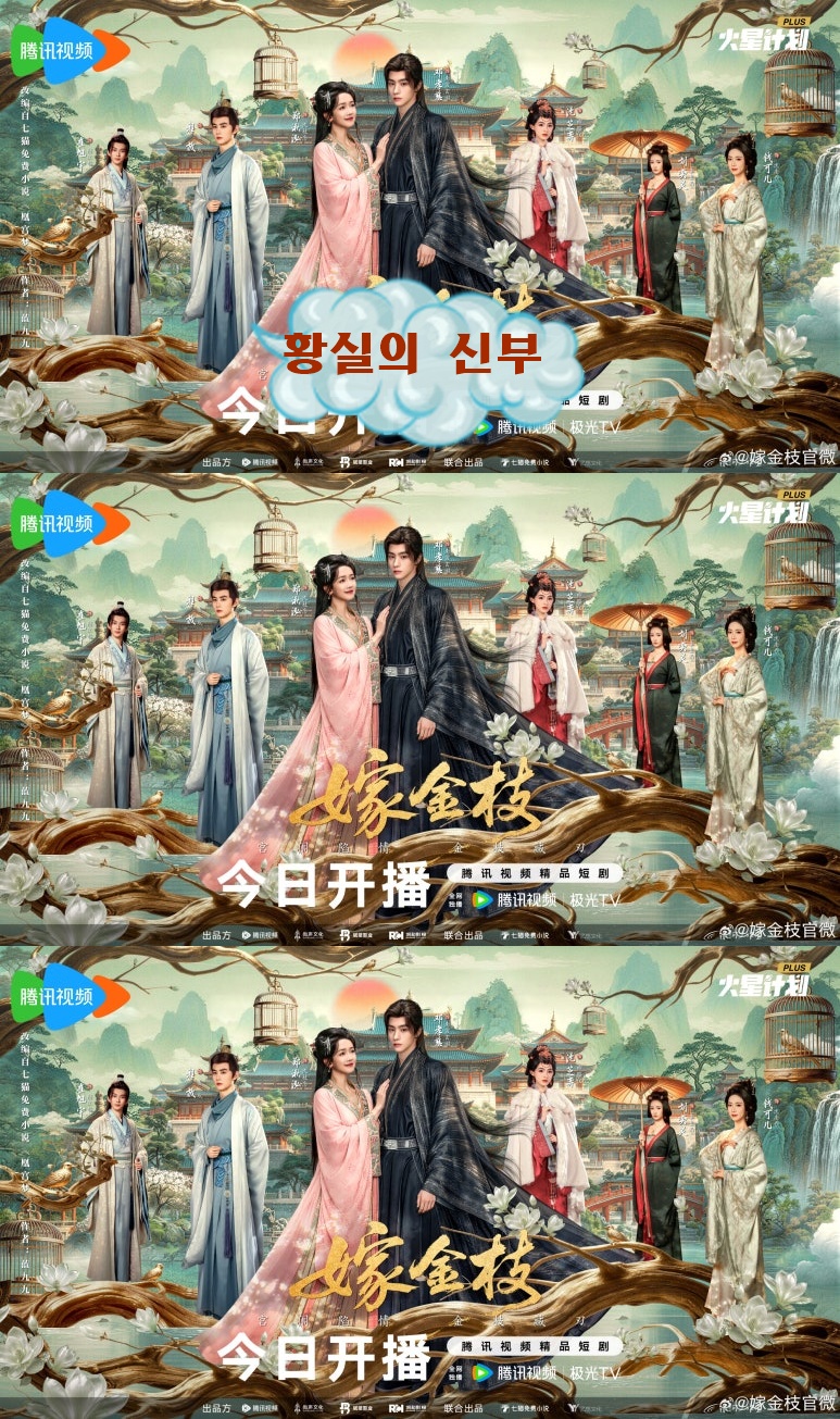 +-황실의 신부_가금지 23회 1080P [WeTV한글자막첨부]