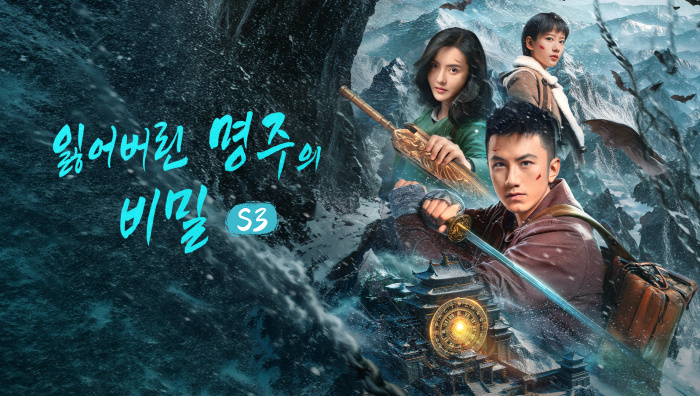 잃어버린 명주의 비밀S3 EP19 1080p_WeTV