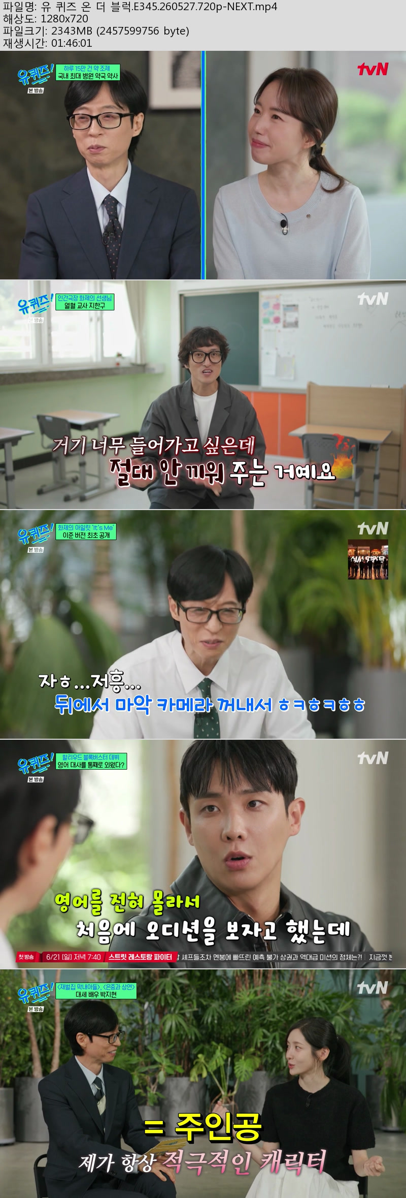 유 퀴즈 온 더 블럭.E345.260527.720p-NEXT