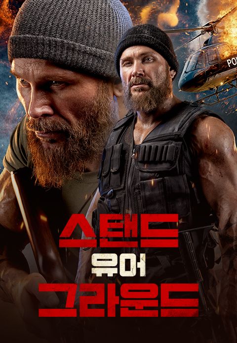 스탠드 유어 그라운드 360p