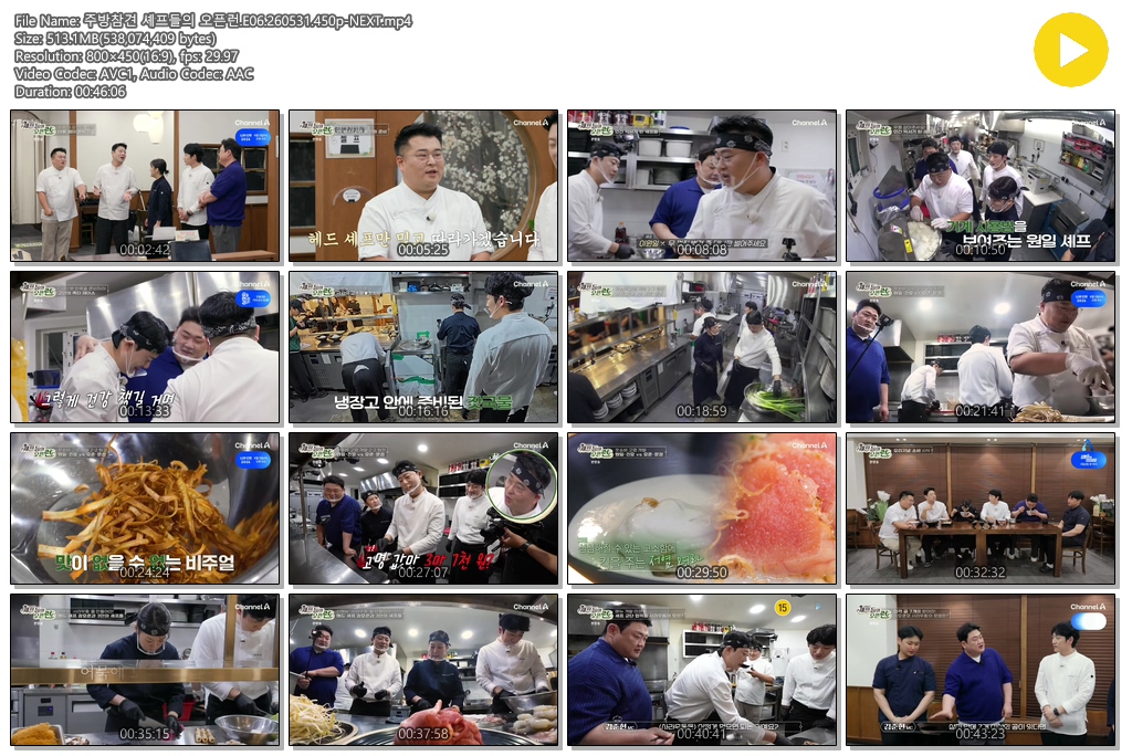 주방참견 셰프들의 오픈런.E06.260531.450p-NEXT