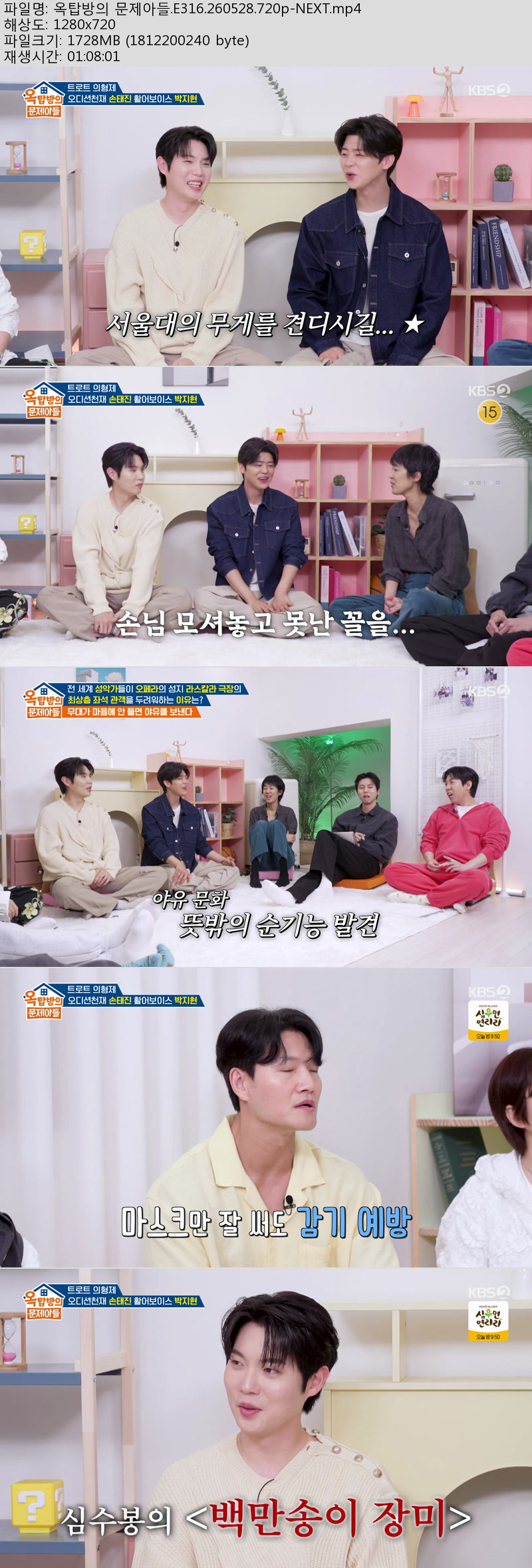 옥탑방의 문제아들.E316.260528.720p-NEXT