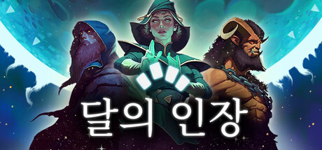[한글] 달의 인장