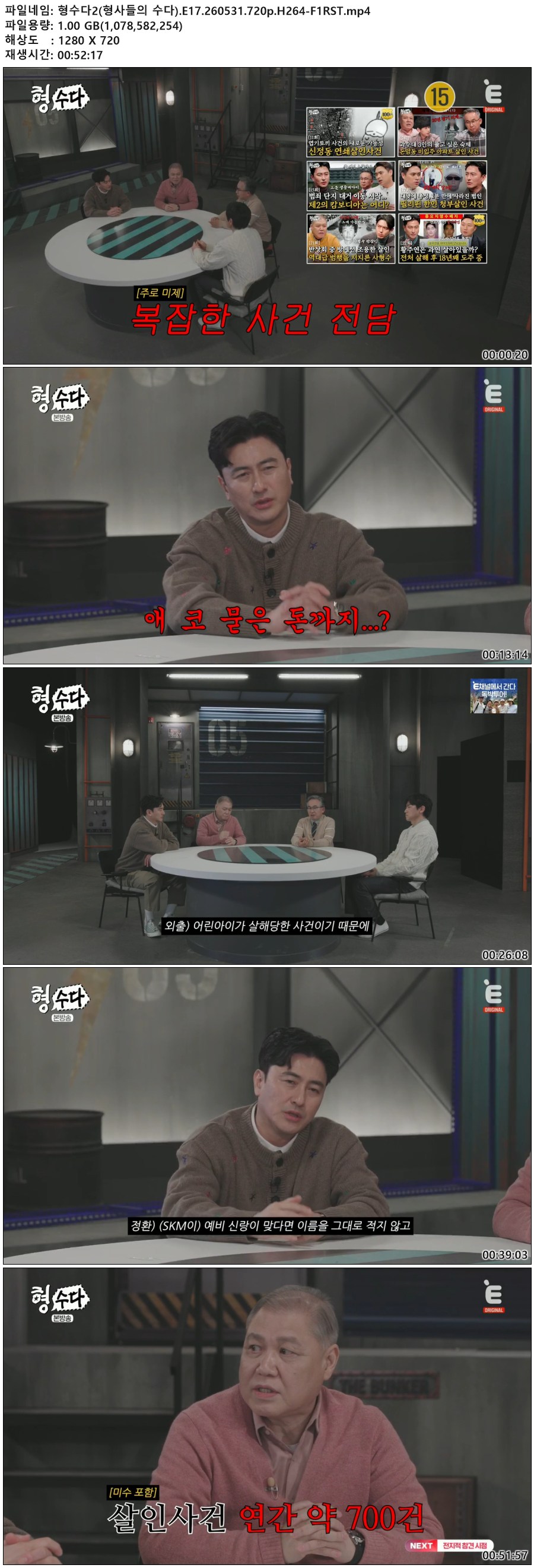 형수다2(형사들의 수다).E17.260531.720p.H264-F1RST