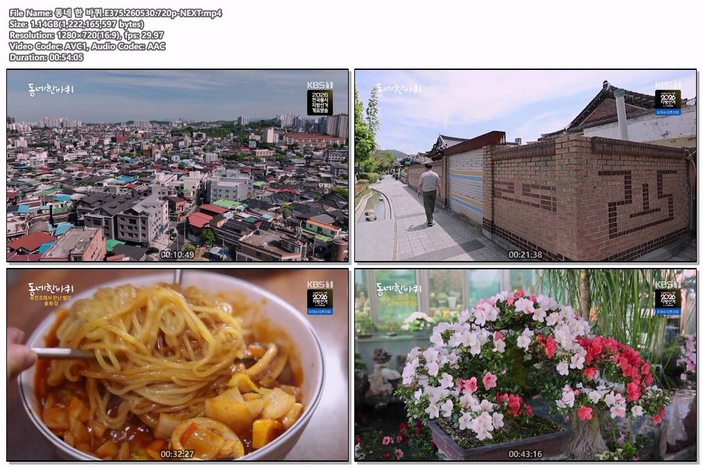 동네 한 바퀴.E375.260530.720p-NEXT