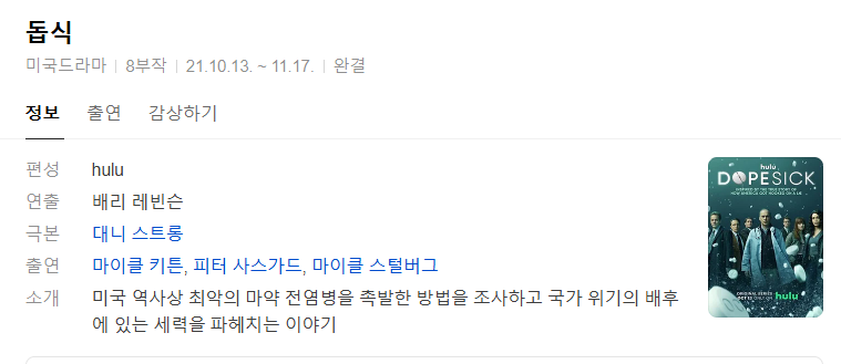 [미드완결] 돕식 약물의 늪 8부작.DSNP.WEB-DL.1080P