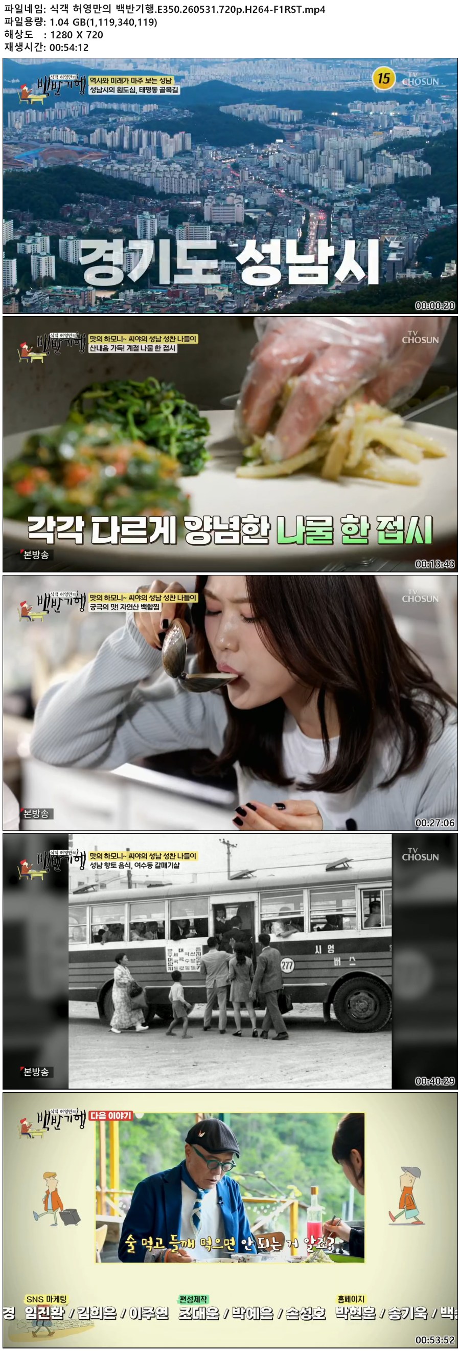 식객 허영만의 백반기행.E350.260531.720p.H264-F1RST