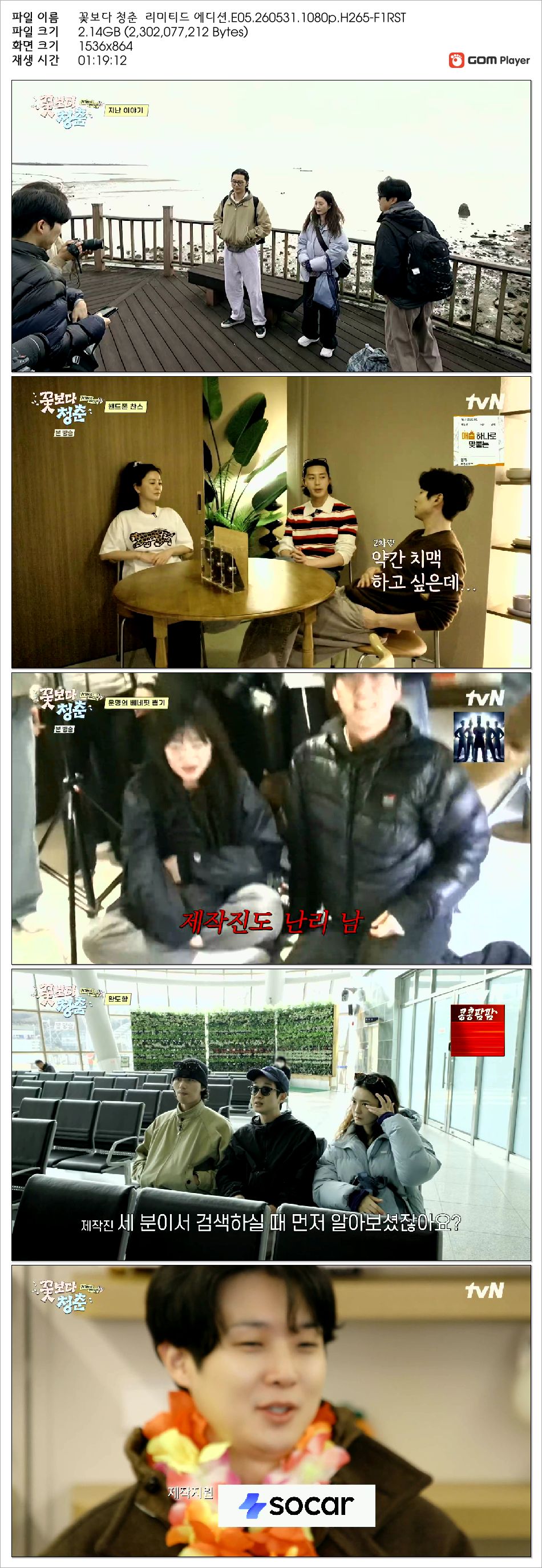 꽃보다 청춘  리미티드 에디션.E05.260531.1080p.H265-F1RST