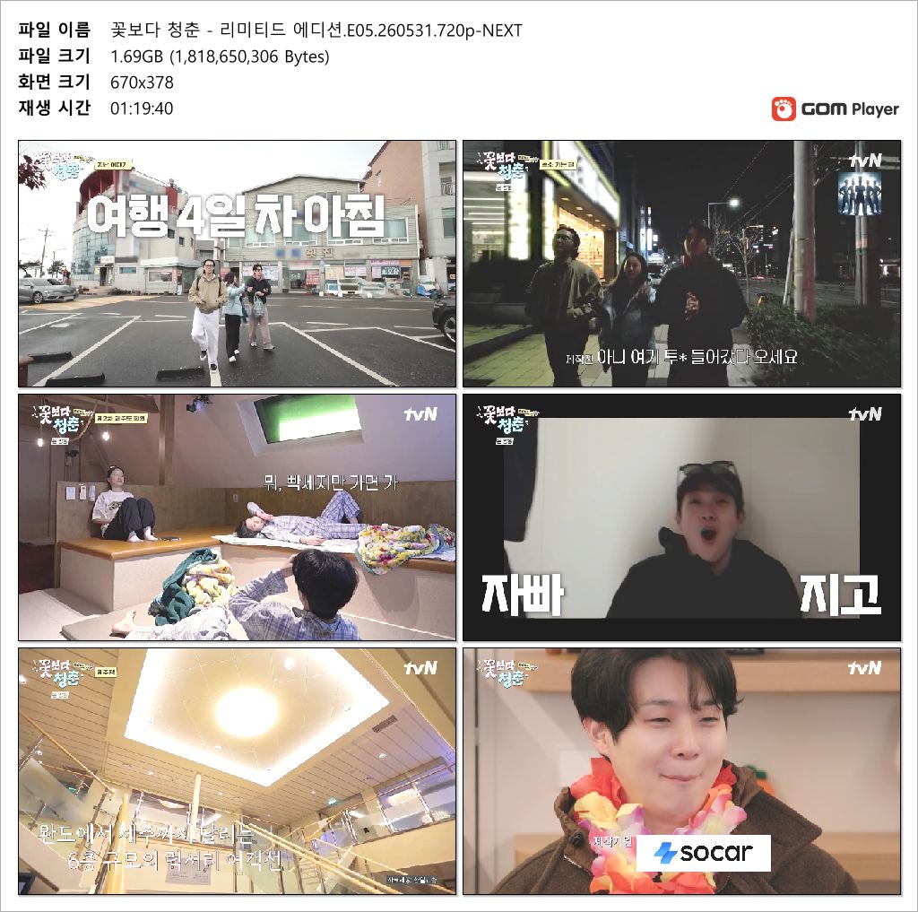 꽃보다 청춘 리미티드 에디션.E05.260531.720p.WANNA