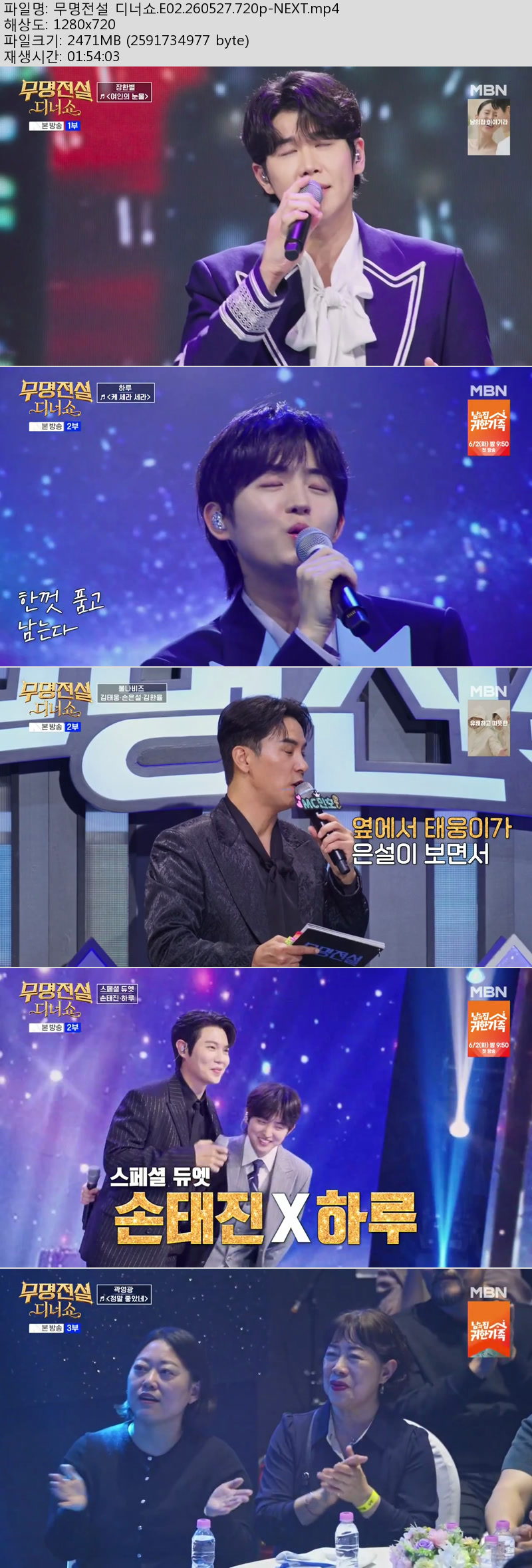 무명전설 디너쇼.E02.260527.720p-NEXT