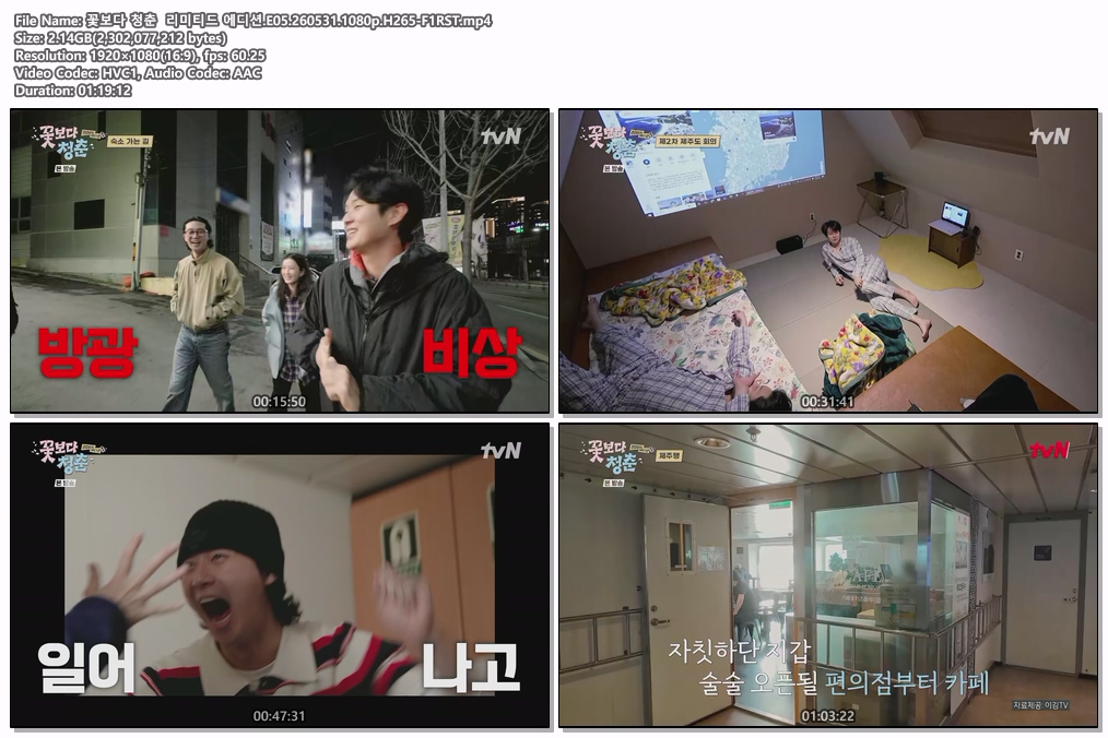 꽃보다 청춘  리미티드 에디션.E05.260531.1080p.H265-F1RST