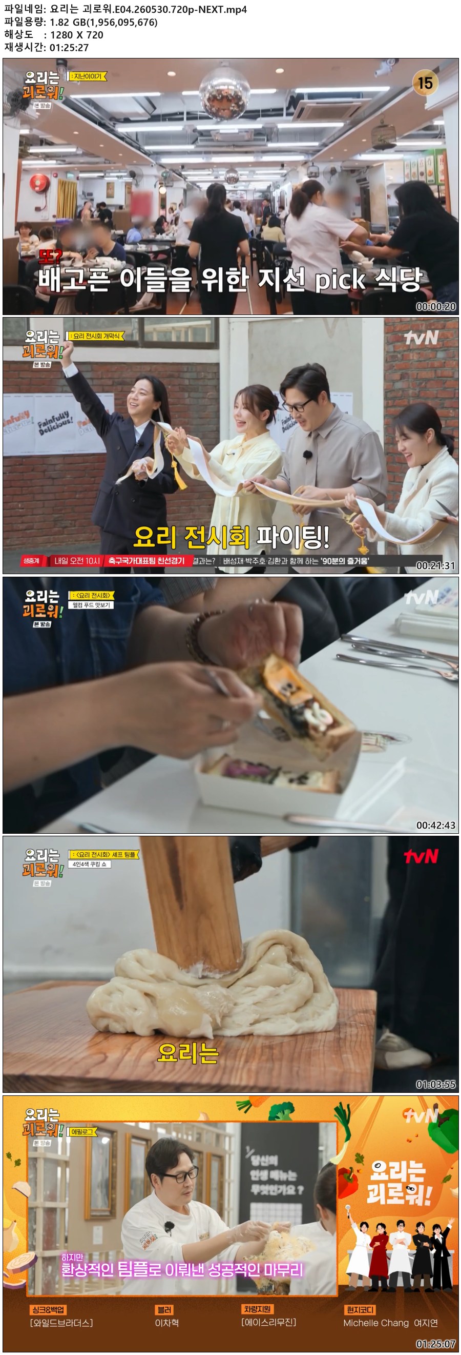 요리는 괴로워.E04.260530.720p-NEXT